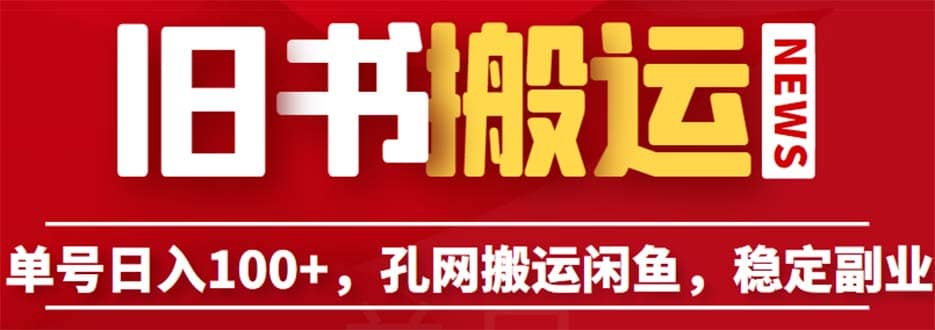 单号日入100+，孔夫子旧书网搬运闲鱼，长期靠谱副业项目（教程+软件）-宝籍资源