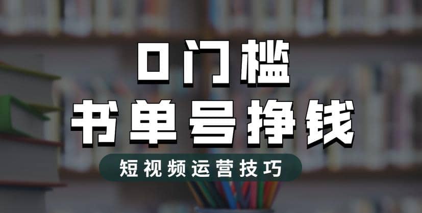 2023市面价值1988元的书单号2.0最新玩法，轻松月入过万-宝籍资源