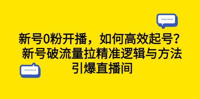 新号0粉开播，如何高效起号？新号破流量拉精准逻辑与方法，引爆直播间-宝籍资源