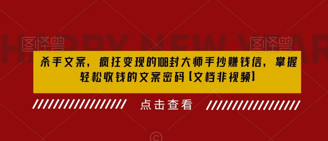 杀手 文案 疯狂变现 108封大师手抄赚钱信，掌握月入百万的文案密码-宝籍资源