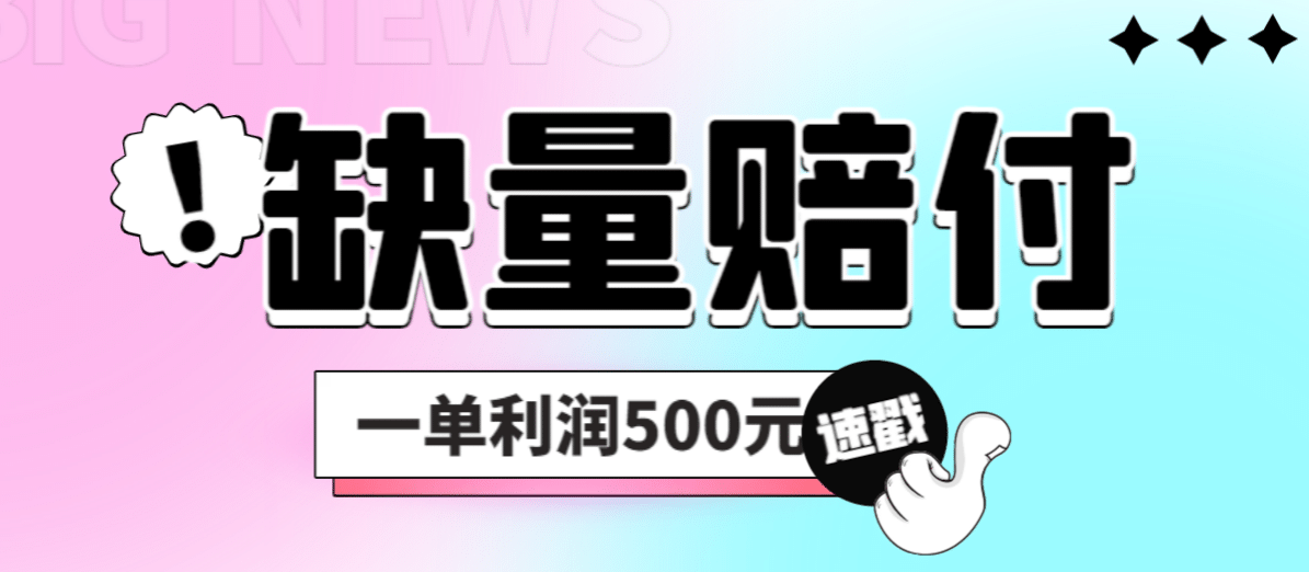 最新多平台缺量赔付玩法，简单操作一单利润500元-宝籍资源