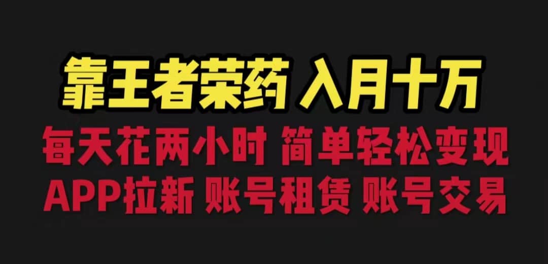 靠王者荣耀，月入十万，每天花两小时。多种变现，拉新、账号租赁，账号交易-宝籍资源