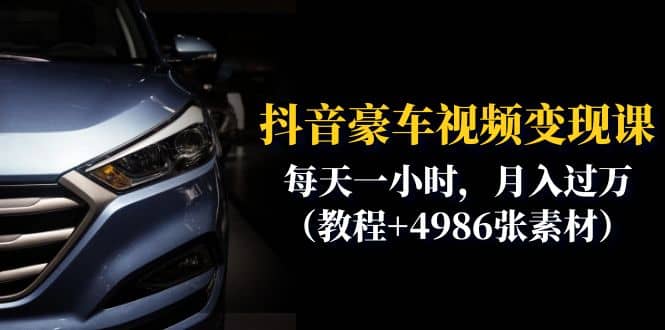 抖音豪车视频变现分享课：每天一小时，月入过万（教程+4986张素材）-宝籍资源