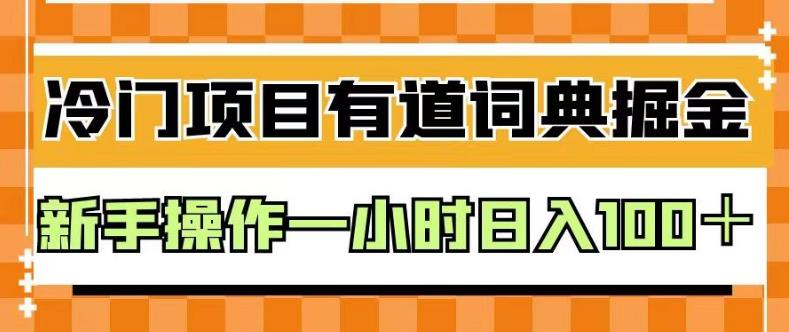 外面卖980的有道词典掘金，只需要复制粘贴即可，新手操作一小时日入100＋【揭秘】-宝籍资源