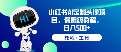 小红书AI定制头像项目，保姆级教程，日入500+【教程+工具】-宝籍资源