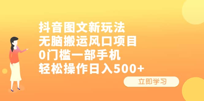 抖音图文新玩法，无脑搬运风口项目，0门槛一部手机轻松操作日入500+-宝籍资源