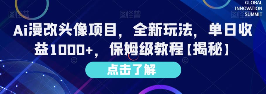 Ai漫改头像项目，全新玩法，单日收益1000+，保姆级教程【揭秘】-宝籍资源