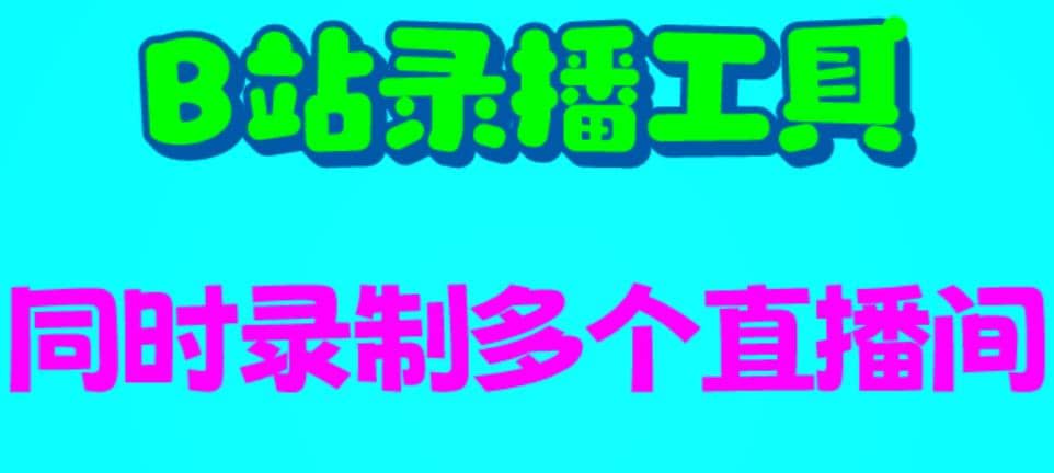 B站录播工具，支持同时录制多个直播间【录制脚本+使用教程】-宝籍资源