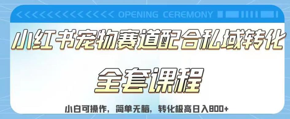 实测日入800的项目小红书宠物赛道配合私域转化玩法，适合新手小白操作，简单无脑【揭秘】-宝籍资源