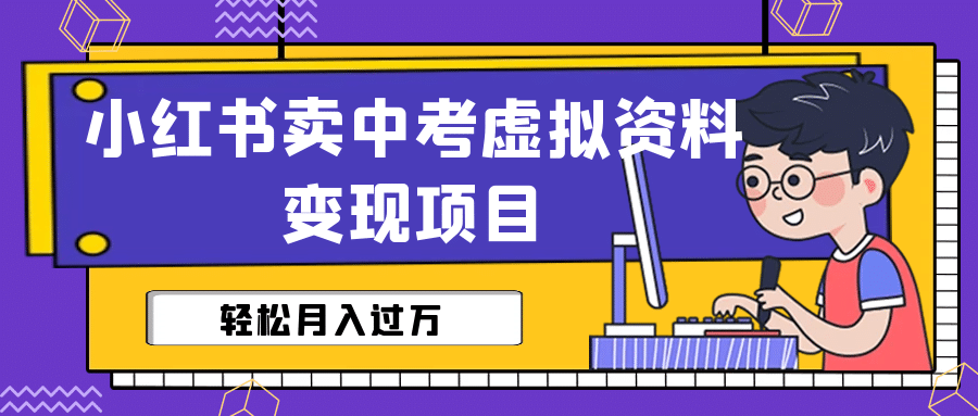 小红书卖中考虚拟资料变现分享课：轻松月入过万（视频+配套资料）-宝籍资源
