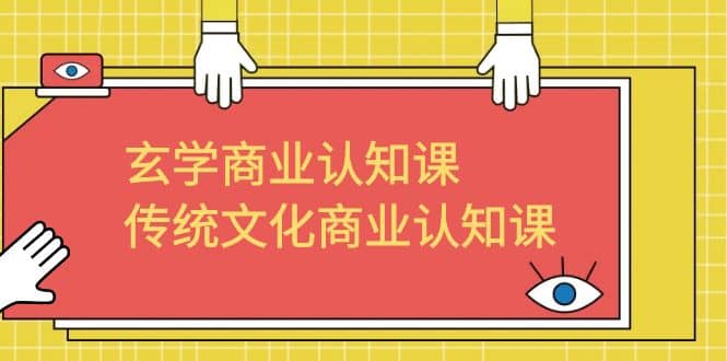 玄学 商业认知课，传统文化商业认知课（43节课）-宝籍资源