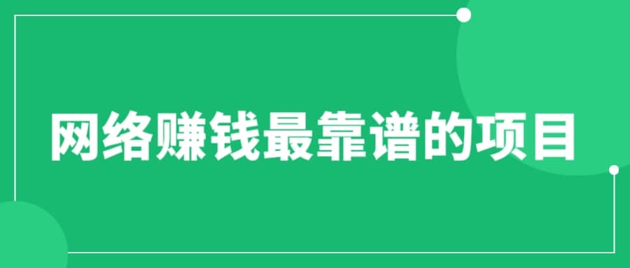 赚想赚钱的人的钱最好赚了：网络赚钱最靠谱项目-宝籍资源