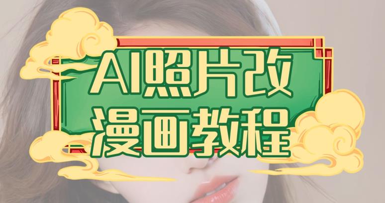 AI照片改漫画教程，0基础小白也能操作【揭秘】-宝籍资源