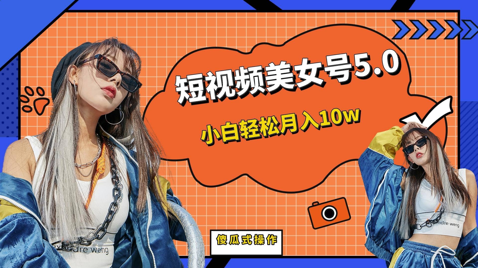短板视频美女号5.0，小白轻松月入10w-宝籍资源