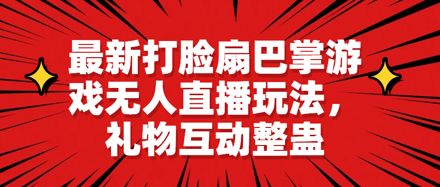 最新打脸扇巴掌游戏无人直播玩法，礼物互动整蛊-宝籍资源