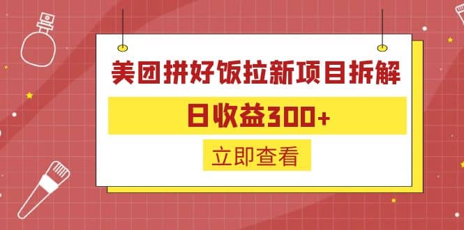 外面收费260的美团拼好饭拉新项目拆解：日收益300+-宝籍资源