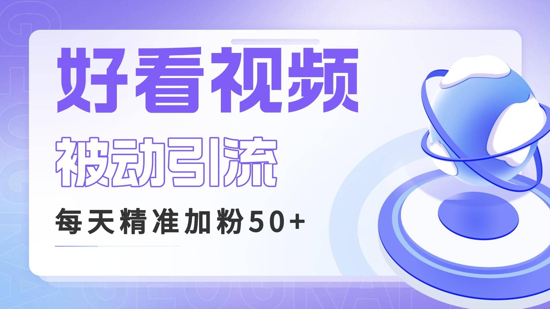 利用好看视频做关键词矩阵引流 每天50+精准粉丝 转化超高收入超稳-宝籍资源