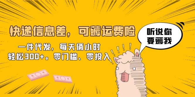 快递信息差，可薅运费险，一件代发，每天俩小时轻松300+。零门槛、零投入-宝籍资源