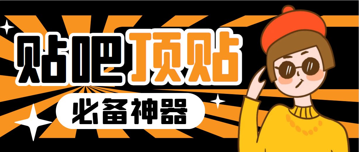 收费368元的最新贴吧顶帖软件，一键傻瓜式使用【顶帖脚本+使用教程】-宝籍资源