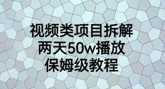 视频类项目拆解，两天50W播放，保姆级教程【揭秘】-宝籍资源