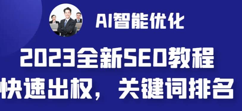 2023最新网站AI智能优化SEO教程，简单快速出权重，AI自动写文章+AI绘画配图-宝籍资源