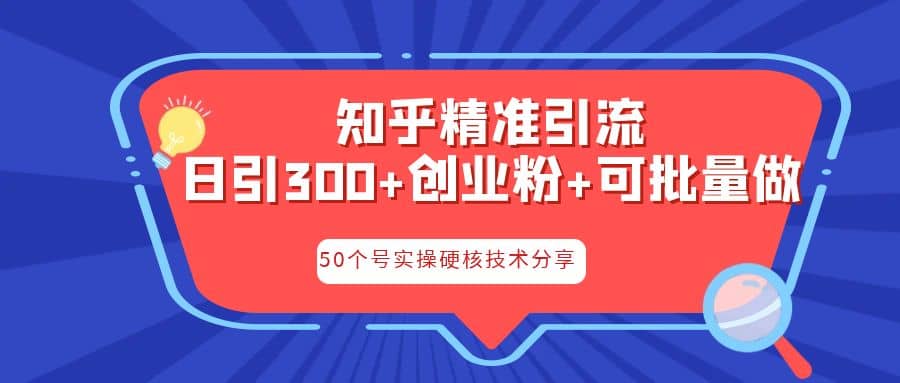 知乎暴力引流，日引300+实操落地核心玩法-宝籍资源
