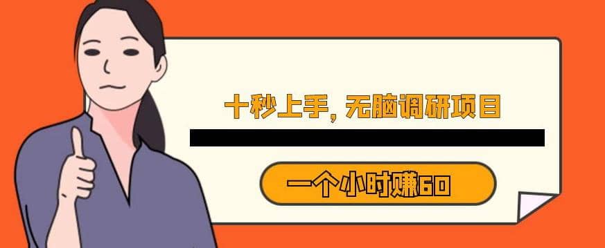 十秒钟上手，一个小时60元暴利无脑调研项目【揭秘】-宝籍资源