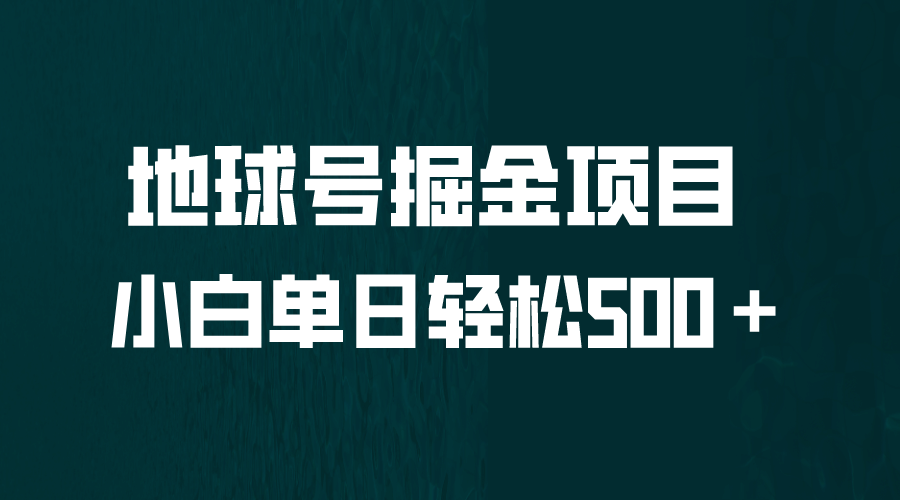 全网首发！地球号掘金项目，小白每天轻松500＋，无脑上手怼量-宝籍资源