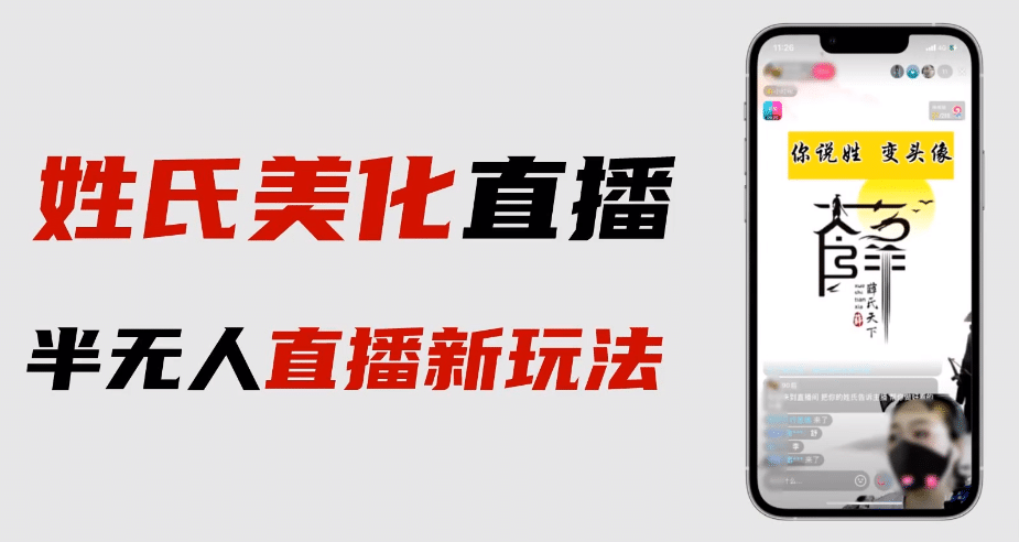 最新抖音姓氏logo半无人直播详细教程+素材及变现-宝籍资源