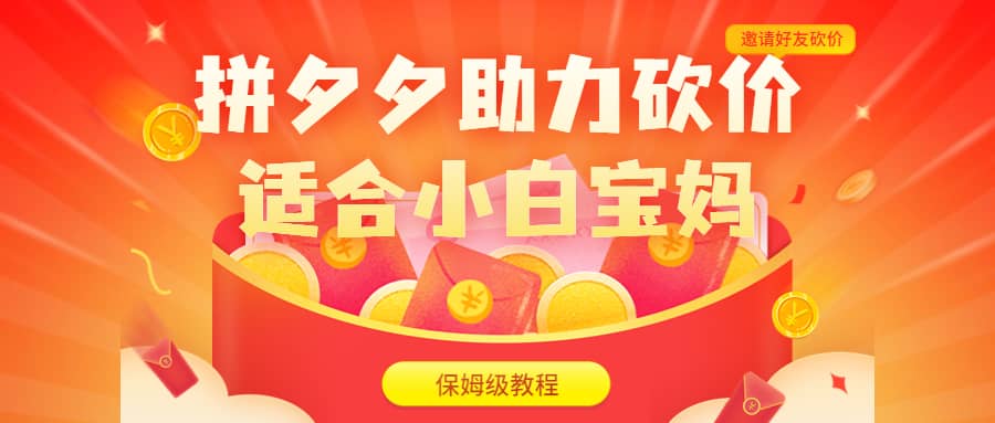 拼夕夕助力砍价项目，适合小白宝妈 日入200+（保姆级教程，视频教程+素材）-宝籍资源