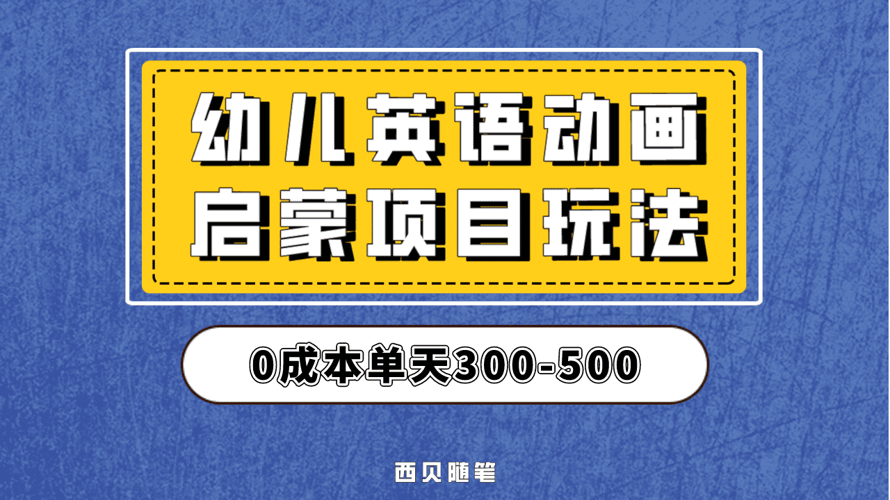最近很火的，幼儿英语启蒙项目，实操后一天587！保姆级教程分享！-宝籍资源