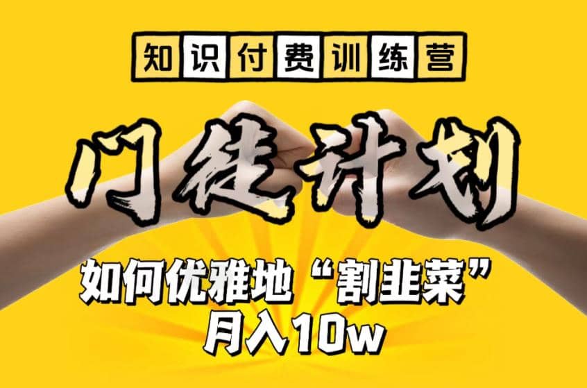 【知识付费训练营】手把手教你优雅地“割韭菜”月入10w-宝籍资源