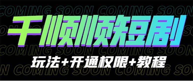 收费800多的千顺顺短剧玩法+开通权限+教程-宝籍资源
