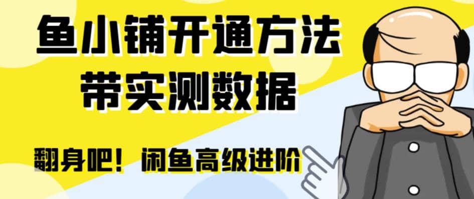 闲鱼高阶闲管家开通鱼小铺：零成本更高效率提升交易量-宝籍资源