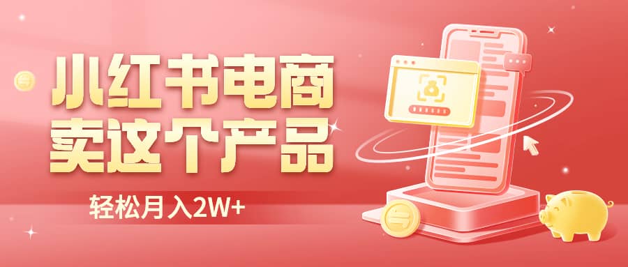 小红书无货源电商0门槛开店，卖这个品轻松实现月入2W-宝籍资源