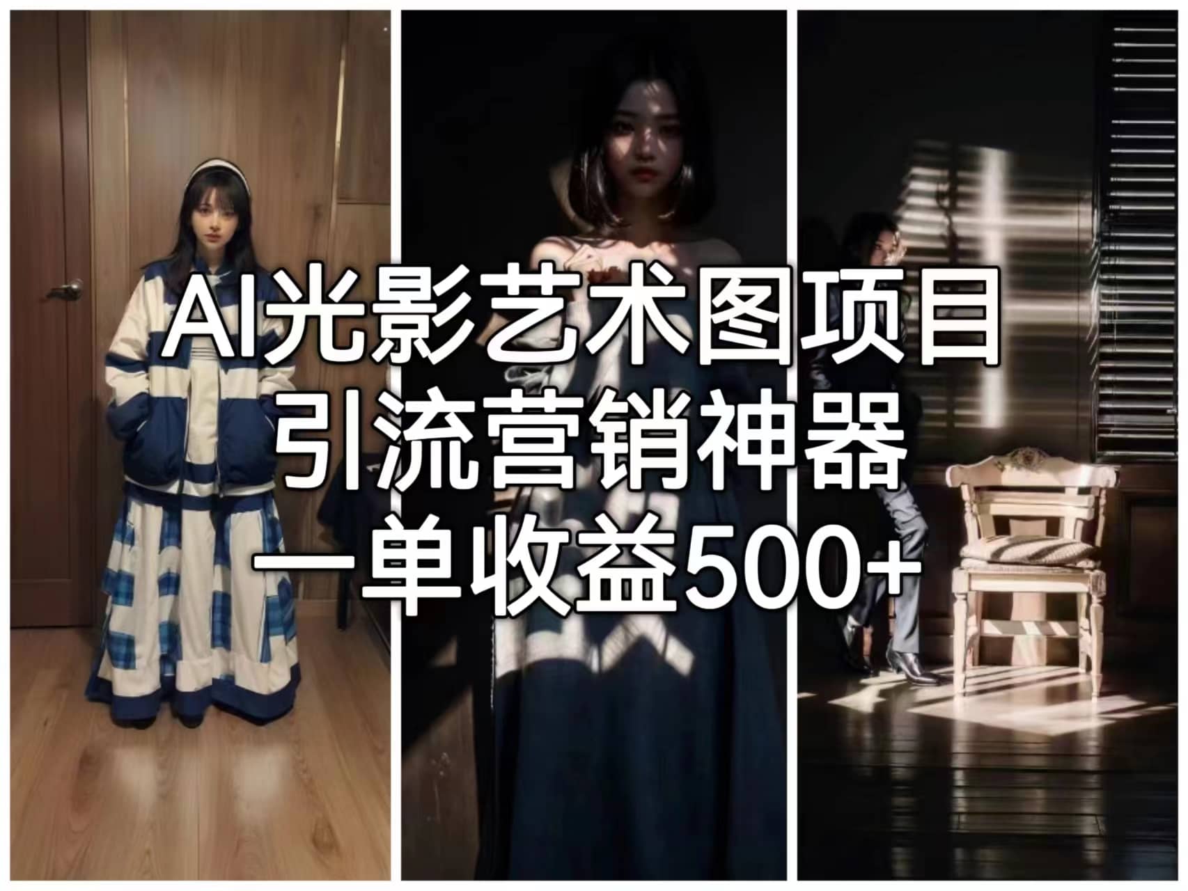 AI光影艺术图项目，引流营销神器，一单收益500+-宝籍资源