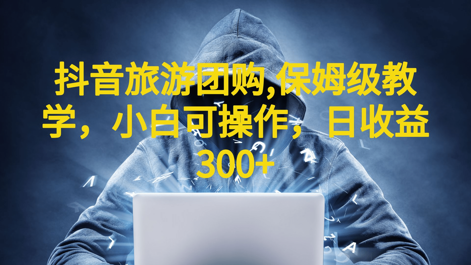 抖音旅游团购项目，保姆级教学，小白可操作，日收益300+（教程+素材）-宝籍资源