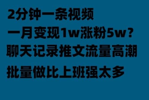 聊天记录推文！！！月入1w轻轻松松，上厕所的时间就做了-宝籍资源