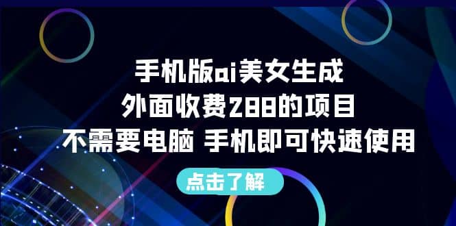 手机版ai美女生成-外面收费288的项目，不需要电脑，手机即可快速使用-宝籍资源