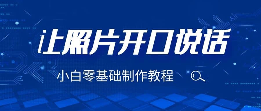 3分钟让图片开口说话，保姆级视频教程（附免费制作工具）-宝籍资源