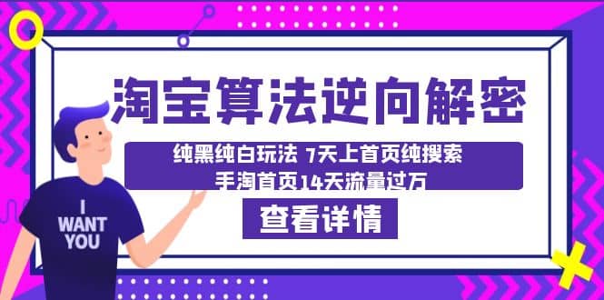淘宝算法·逆向解密：纯黑纯白玩法 7天上首页纯搜索 手淘首页14天流量过万-宝籍资源