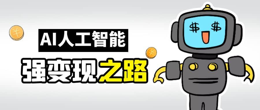 AI变现之道，带你弄明白GPT，AI的赚钱方法-宝籍资源
