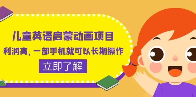 儿童英语启蒙动画项目，利润高，一部手机就可以长期操作（教务+素材）-宝籍资源