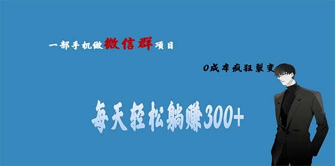 用微信群做副业，0成本疯狂裂变，当天见收益 一部手机实现每天轻松躺赚300+-宝籍资源