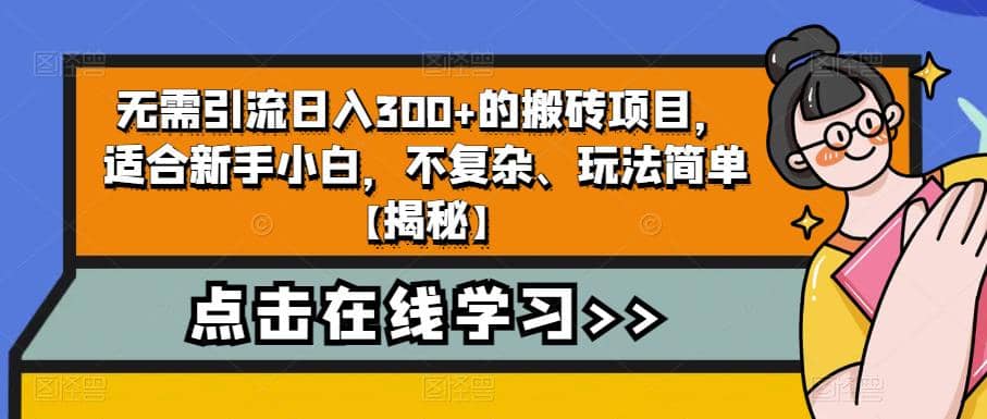 无需引流日入300+的搬砖项目，适合新手小白，不复杂、玩法简单【揭秘】-宝籍资源