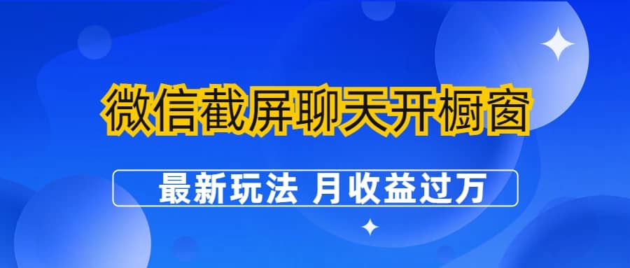 微信截屏聊天开橱窗卖女性用品：最新玩法 月收益过万-宝籍资源