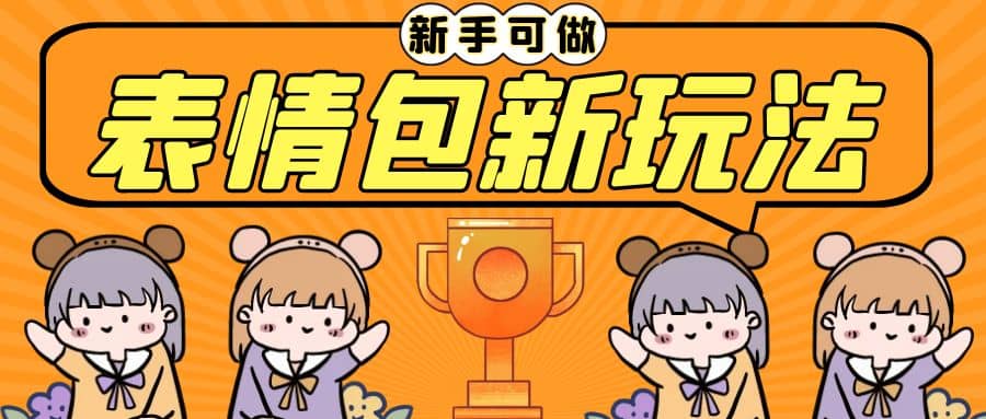 长期稳定项目，表情包新玩法，无脑搬运0基础可做，一部手机实现日入300+-宝籍资源