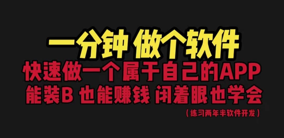 网站封装教程 1分钟做个软件 有人靠这个月入过万 保姆式教学 看一遍就学会-宝籍资源