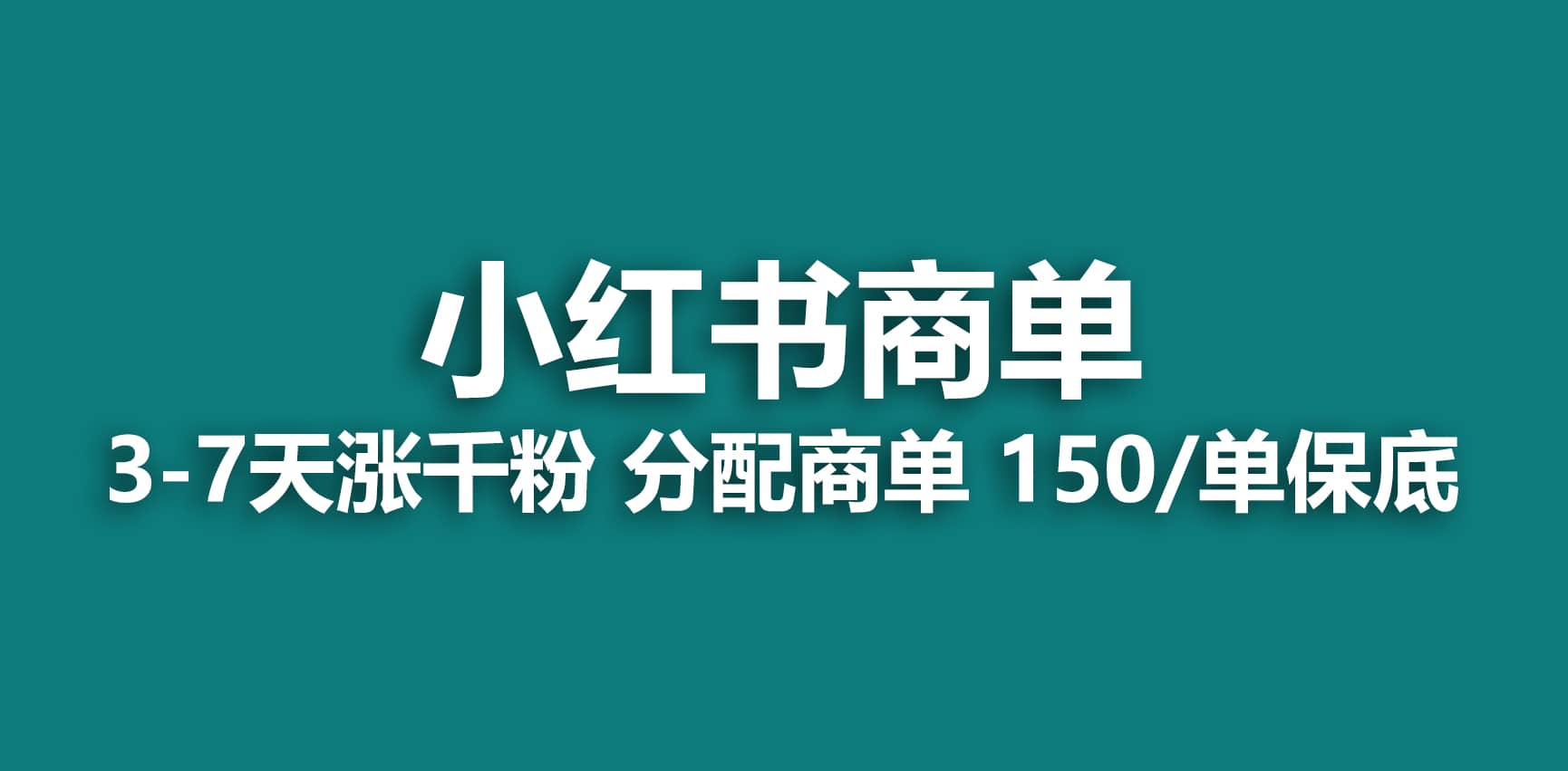 2023最强蓝海项目，小红书商单项目，没有之一-宝籍资源