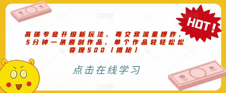 高端专业升级新玩法，毒文案流量爆炸，5分钟一条原创作品，单个作品轻轻松松变现500【揭秘】-宝籍资源